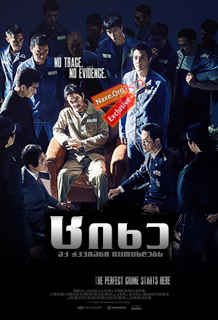 ციხე / The Prison (Deo peurijeun) ციხე / The Prison (Deo peurijeun)