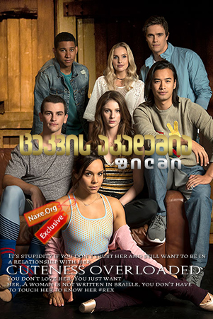 ცეკვის აკადემია: ფილმი / Dance Academy: The Movie ცეკვის აკადემია: ფილმი / Dance Academy: The Movie