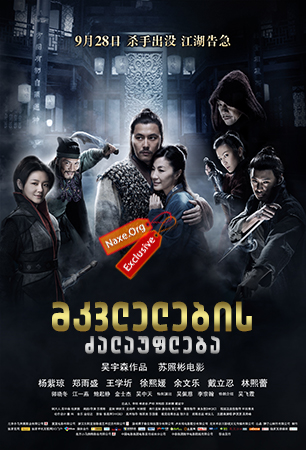 მკვლელების ძალაუფლება / Jian yu (Reign of Assassins) მკვლელების ძალაუფლება / Jian yu (Reign of Assassins)