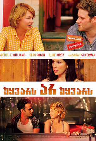 უყვარს არ უყვარს (ქართულად) / Take This Waltz უყვარს არ უყვარს (ქართულად) / Take This Waltz