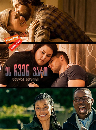 ეს ჩვენ ვართ / This Is Us ეს ჩვენ ვართ / This Is Us
