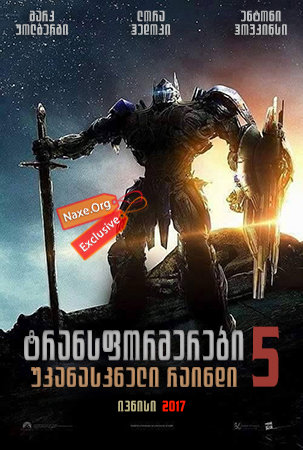 ტრანსფორმერები 5: უკანასკნელი რაინდი / Transformers 5: The Last Knight ტრანსფორმერები 5: უკანასკნელი რაინდი / Transformers 5: The Last Knight