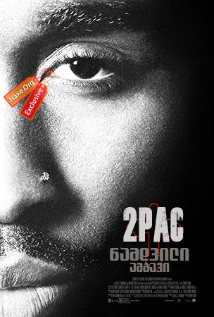 2Pac: ნამდვილი ამბავი / All Eyez on Me (ყველა მე მიყურებს) 2Pac: ნამდვილი ამბავი / All Eyez on Me (ყველა მე მიყურებს)