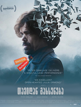 თავიდან გახსენება / Rememory თავიდან გახსენება / Rememory