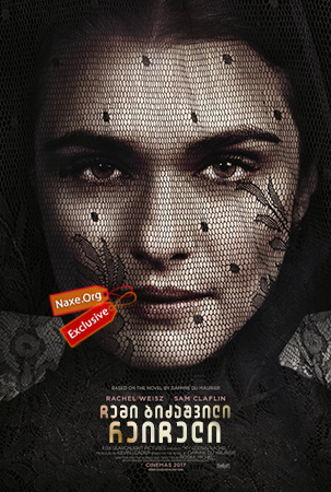 ჩემი ბიძაშვილი რეიჩელი / My Cousin Rachel ჩემი ბიძაშვილი რეიჩელი / My Cousin Rachel