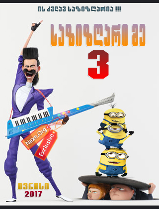 საზიზღარი მე 3 / Despicable Me 3