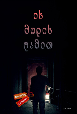 ის მოდის ღამით / It Comes at Night ის მოდის ღამით / It Comes at Night