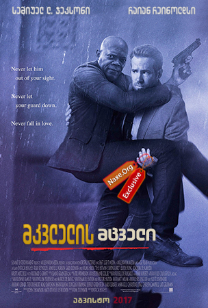 მკვლელის მცველი / The Hitman’s Bodyguard მკვლელის მცველი / The Hitman’s Bodyguard