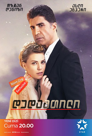 დედამთილი / Istanbullu Gelin (სტამბულელი პატარძალი) დედამთილი / Istanbullu Gelin (სტამბულელი პატარძალი)