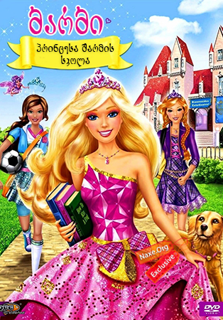 ბარბი: პრინცესა შარმის სკოლა / Barbie: Princess Charm School ბარბი: პრინცესა შარმის სკოლა / Barbie: Princess Charm School