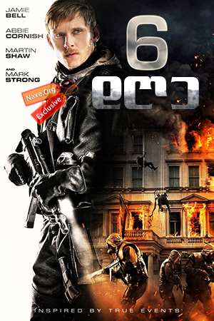 6 დღე / 6 Days 6 დღე / 6 Days