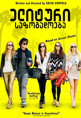 ელიტური საზოგადოება / The Bling Ring ელიტური საზოგადოება / The Bling Ring