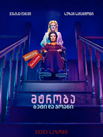 მტრობა: ბეტი და ჯოანი / Feud: Bette and Joan მტრობა: ბეტი და ჯოანი / Feud: Bette and Joan