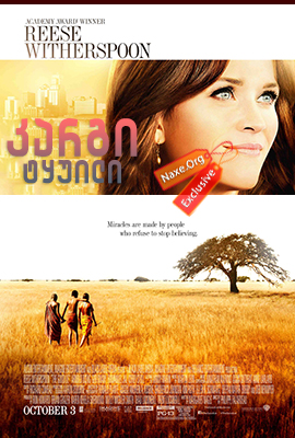 კარგი ტყუილი (ქართულად) / The Good Lie / kargi tyuili (qartulad) კარგი ტყუილი (ქართულად) / The Good Lie / kargi tyuili (qartulad)