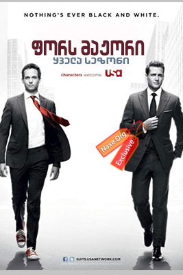 ფორს მაჟორი / Suits ფორს მაჟორი / Suits