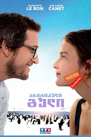 არქტიკული გული (ქართულად) / Arctic Heart / Le secret des banquises / arqtikuli guli (qartulad) არქტიკული გული (ქართულად) / Arctic Heart / Le secret des banquises / arqtikuli guli (qartulad)