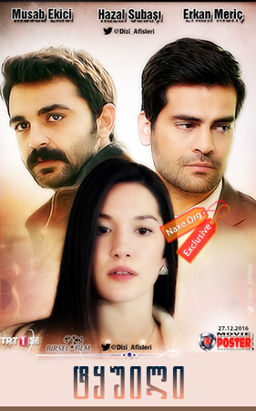 ტყუილი (შემოდგომის ელეგია) / Adini sen koy ტყუილი (შემოდგომის ელეგია) / Adini sen koy