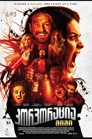 კორპორაცია – შიში (ქართულად) / Fear, Inc. / korporacia – shishi (qartulad) კორპორაცია – შიში (ქართულად) / Fear, Inc. / korporacia – shishi (qartulad)