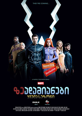 ზეადამიანები / Marvel’s The Inhumans ზეადამიანები / Marvel’s The Inhumans