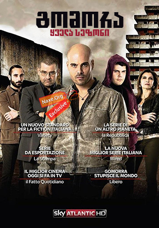 გომორა / Gomorra – La serie (Gomorrah) გომორა / Gomorra – La serie (Gomorrah)