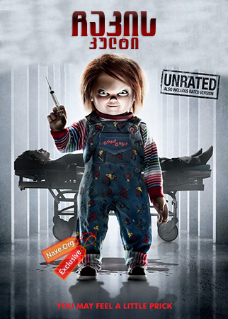 ჩაკის კულტი / Cult of Chucky ჩაკის კულტი / Cult of Chucky