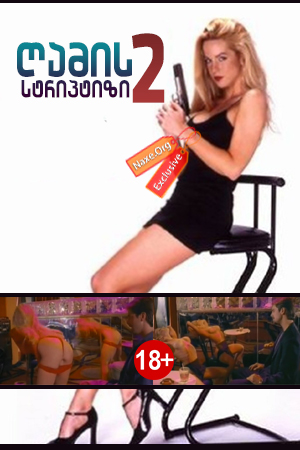 ღამის სტრიპტიზი 2 / Midnight Tease II / Ночной стриптиз 2 / gamis striptizi 2 ღამის სტრიპტიზი 2 / Midnight Tease II / Ночной стриптиз 2 / gamis striptizi 2