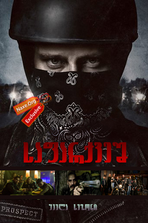საფარქვეშ (ქართულად) / Gangland Undercover / safarqvesh (qartulad) საფარქვეშ (ქართულად) / Gangland Undercover / safarqvesh (qartulad)