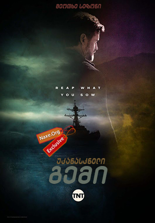 უკანასკნელი გემი სეზონი 4 (ქართულად) / The Last Ship Season 4 / ukanaskneli gemi sezoni 4 (qartulad)
