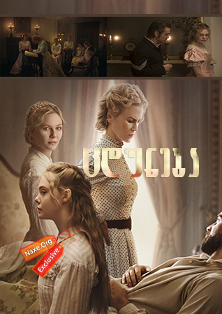 ცდუნება / The Beguiled ცდუნება / The Beguiled