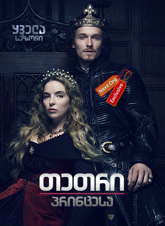 თეთრი პრინცესა (ქართულად) / The White Princess / tetri princesa (qartulad)