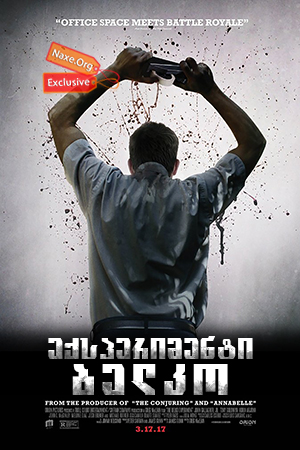 ექსპერიმენტი ბელკო (ქართულად) / The Belko Experiment / eqsperimenti belko (qartulad) ექსპერიმენტი ბელკო (ქართულად) / The Belko Experiment / eqsperimenti belko (qartulad)