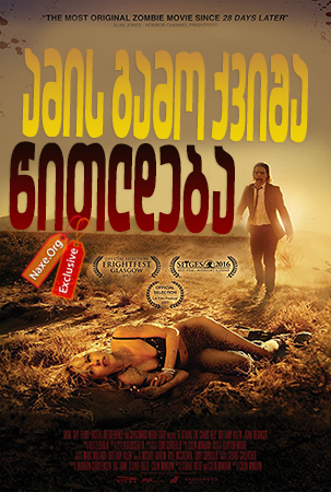 ამის გამო ქვიშა წითლდება (ქართულად) / It Stains the Sands Red / amis gamo qvisha witldeba (qartulad)