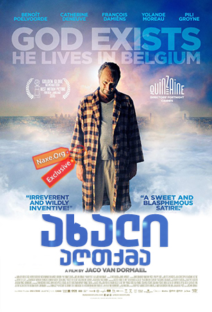 ახალი აღთქმა (ქართულად) / The Brand New Testament (Le tout nouveau testament) ახალი აღთქმა (ქართულად) / The Brand New Testament (Le tout nouveau testament)