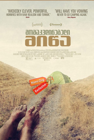 მომაკვდინებელი მიწა (ქართულად) / Killing Ground / momakvdinebeli miwa (qartulad) მომაკვდინებელი მიწა (ქართულად) / Killing Ground / momakvdinebeli miwa (qartulad)