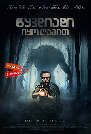 წყვდიადი იყო ღამით / Dark Was the Night წყვდიადი იყო ღამით / Dark Was the Night