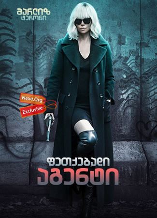 ფეთქებადი აგენტი / Atomic Blonde ფეთქებადი აგენტი / Atomic Blonde