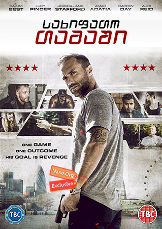 სახიფათო თამაში / Dangerous Game სახიფათო თამაში / Dangerous Game