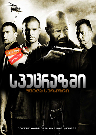 სპეცრაზმი / The Unit სპეცრაზმი / The Unit