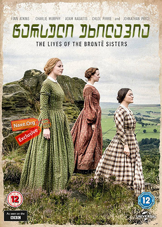 წარსული უხილავია (ქართულად) / To Walk Invisible: The Bronte Sisters
