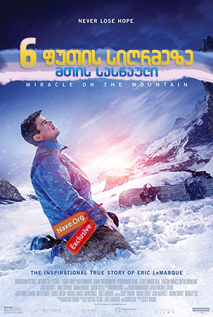 6 ფუტის სიღრმეზე: მთის სასწაული / 6 Below: Miracle on the Mountain