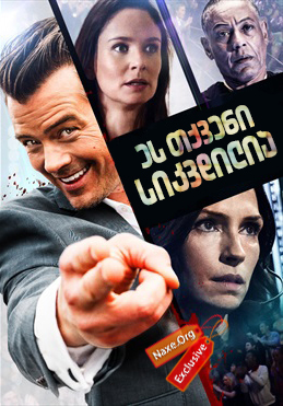 ეს თქვენი სიკვდილია (ქართულად) / This Is Your Death