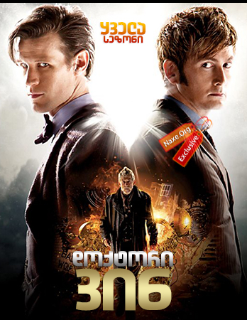 დოქტორი ვინ / Doctor Who დოქტორი ვინ / Doctor Who