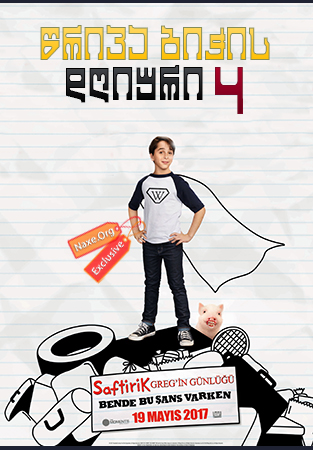 წრიპა ბიჭის დღიური 4 (ქართულად) / Diary of a Wimpy Kid: The Long Haul / wripa bichis dgiuri 4