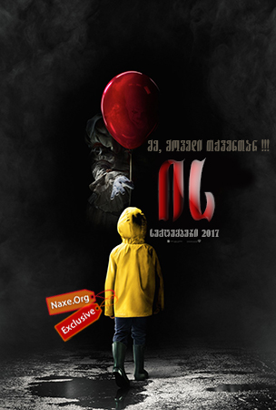 ის / It (იგი) ის / It (იგი)