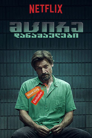 მცირე დანაშაულები / Small Crimes მცირე დანაშაულები / Small Crimes
