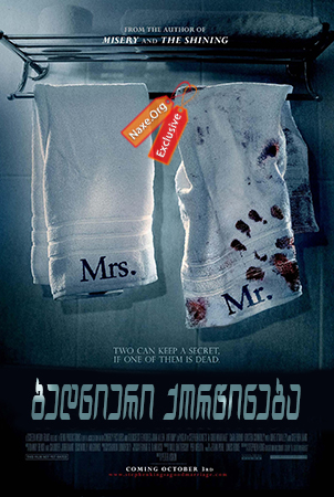 ბედნიერი ქორწინება / A Good Marriage ბედნიერი ქორწინება / A Good Marriage