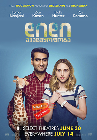 დიდი ავადმყოფობა (ქართულად) / The Big Sick დიდი ავადმყოფობა (ქართულად) / The Big Sick