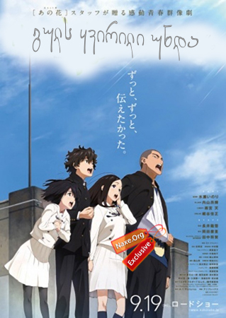 გულს ყვირილი უნდა / The Anthem of the Heart (Kokoro ga Sakebitagatterunda) გულს ყვირილი უნდა / The Anthem of the Heart (Kokoro ga Sakebitagatterunda)