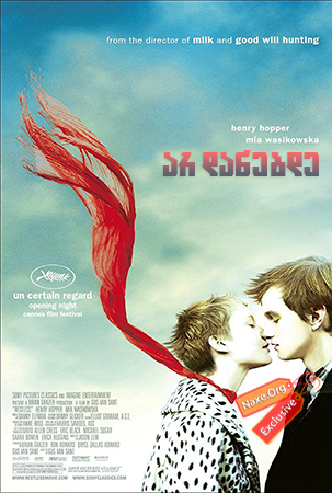 არ დანებდე / Restless არ დანებდე / Restless