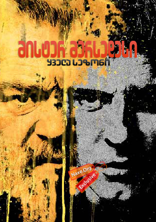 მისტერ მერსედესი / Mr. Mercedes მისტერ მერსედესი / Mr. Mercedes